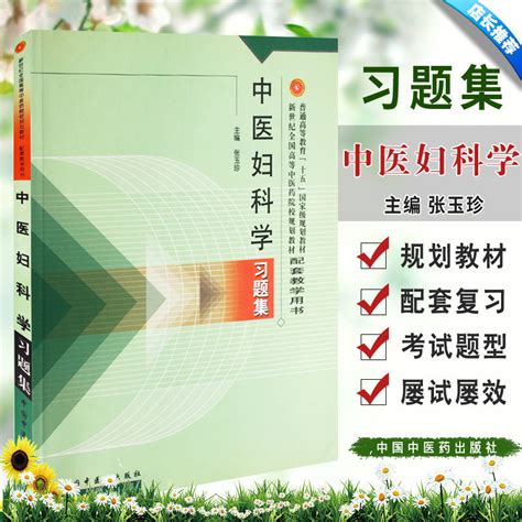 中医妇科学习题集张玉珍医学类新世纪全国高等中医药院校规划教材配套教学用书妇产科学中国中医药出版社 9787801564603虎窝淘