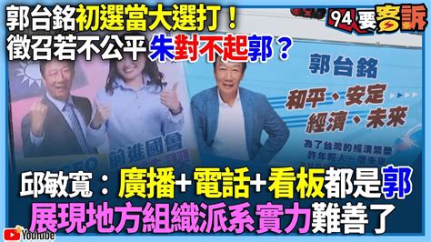 【94要客訴】郭台銘初選當大選打！徵召若不公平朱對不起郭？邱敏寬：廣播電話看板都是郭！展現地方組織派系實力難善了 Youtube