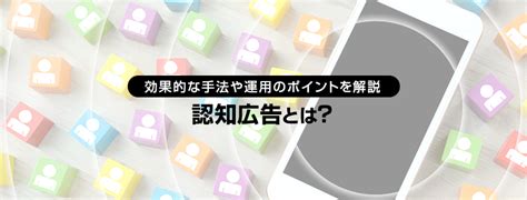 認知広告とは？ 効果的な手法や運用のポイントを解説 │ Yahoo広告