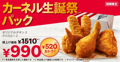 Kfc「カーネル生誕祭パック」8月21日発売、オリジナルチキンandカーネルクリスピーが入って520円引き ケンタッキーフライドチキン 2ページ目 2ページ中 食品産業新聞社ニュースweb