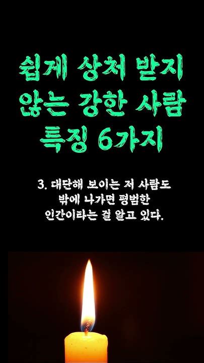 쉽게 상처 받지 않는 강한 사람 특징 이런 사람을 곁에 두세요 판단하는 확실한 방법 대부분 사람들 열심히 안 한다