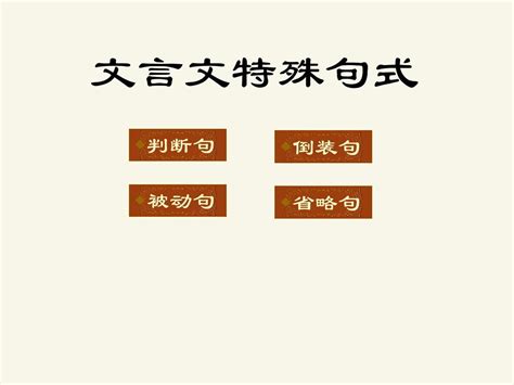 《文言特殊句式》 课件word文档在线阅读与下载无忧文档