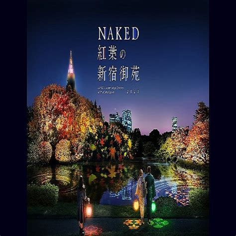 新宿御苑とネイキッドが再びコラボ紅葉ライトアップイベントNAKED紅葉の新宿御苑2023開催決定 11月22日12月3日 2023年