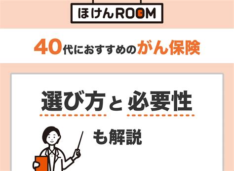 40代女性・男性におすすめのがん保険！選び方・必要性も解説