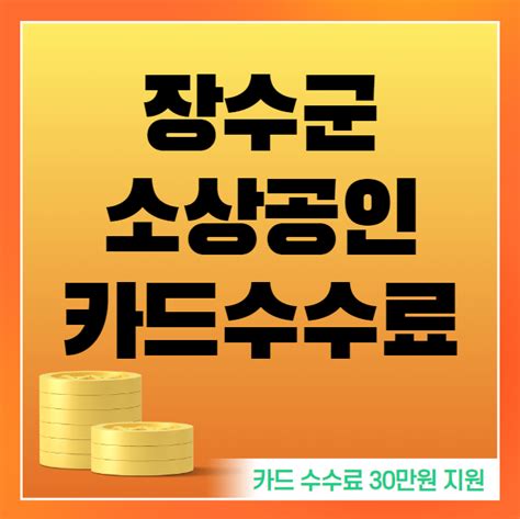 장수군 소상공인 카드수수료 30만원 신청 방법 및 대상 장수군 자영업자 카드수수료지원 K인포 금융