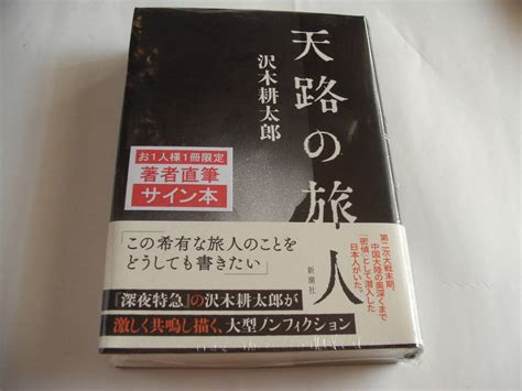 【署名本】即決 沢木耕太郎『天路の旅人』 サイン・初版・未開封・最新刊 西川一三 送料無料｜paypayフリマ