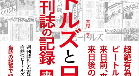 本 「ビートルズと日本」週刊誌の記録 来日編 6月30日発売 つれづれなるままにwingsfan