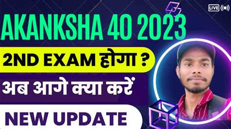 Akanksha 40 2nd Exam Hoga Ki Nahi Akanksha 40 New Update 2023