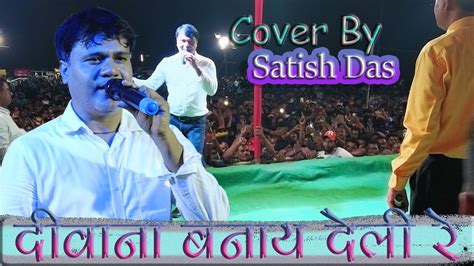 Satish Das क पयर भर गत दवन बनय दल र Khortha Stage Show