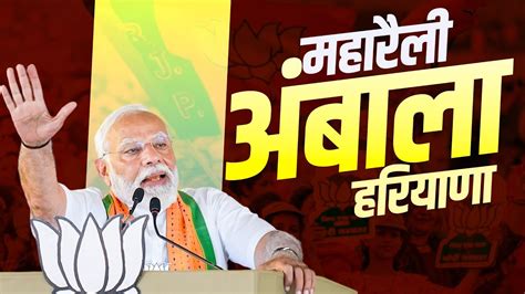 Pm Modi Live Haryana के Ambala में विशाल जनसभा Lok Sabha Election 2024 Youtube