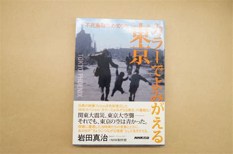 Yahooオークション カラーでよみがえる東京 不死鳥都市の100年 岩