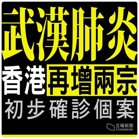 【武漢肺炎】本港再增兩宗初步確診 武漢來港七旬長者 坐港 Neard