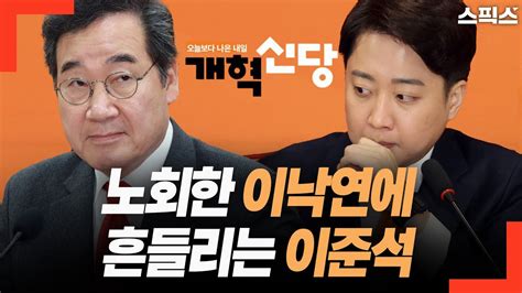 핫토막 이준석 배고파서 먹기는 했는데 노회한 이낙연에게 흔들리고 있다 어느 정도길래 Youtube