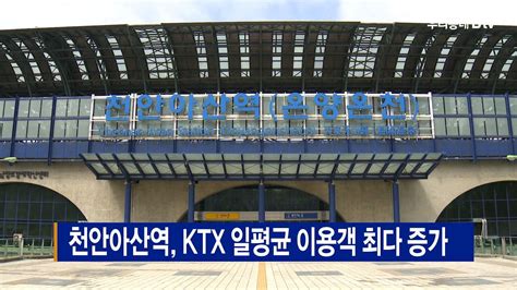 천안아산역 Ktx 일평균 이용객 최다 증가 Youtube