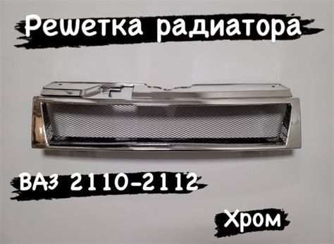 Решетка радиатора ВАЗ 2110-2112 тюнинг - Autolixe арт. решетка 2110 ...