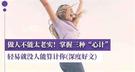 做人不能太老实！掌握三种“心计”，轻易就没人能算计你、伤害你 触动你我的心灵