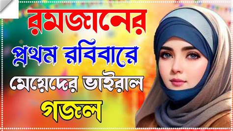 Bangla Gojol নতুন গজল সেরা গজল New Bangla Gazal 2023 Ghazal Gojol