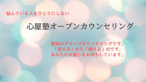 心屋塾オープンカウンセリング】zoomオンライン開催のご案内 大切なものを大切にする生き方