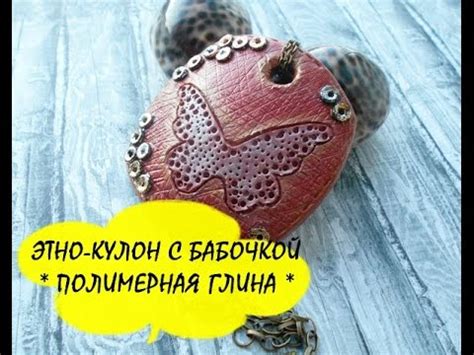 ЭТНО-КУЛОН С БАБОЧКОЙ * ПОЛИМЕРНАЯ ГЛИНА * МАСТЕР КЛАСС * POLYMER CLAY ...
