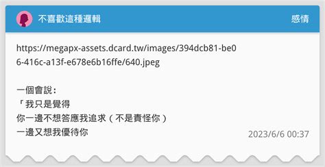 不喜歡這種邏輯 感情板 Dcard