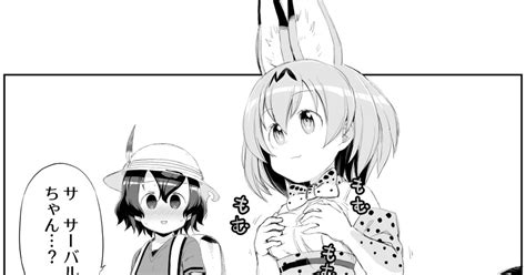 けものフレンズ おちち Oyou西沢秀二のマンガ 漫画 サーバルけものフレンズ かばんちゃん Pixiv