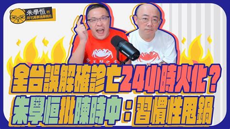 全台誤解確診亡24小時火化？朱學恒批陳時中：習慣性甩鍋 Cnews Youtube