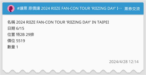 讓票 原價讓 2024 Riize Fan Con Tour Riizing Day In Taipei （已讓票） 票券交流板