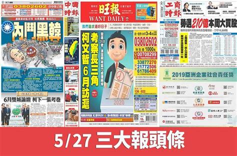 5月27日三大報頭條要聞 生活 中時新聞網