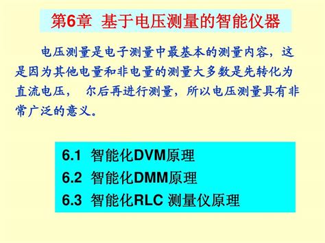 第六章电压测量为主的智能仪器word文档在线阅读与下载无忧文档