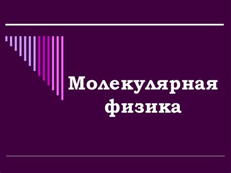 Молекулярная физика. Введение - презентация онлайн