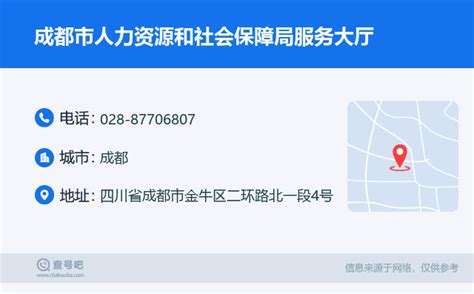 ☎️成都市人力资源和社会保障局服务大厅：028 87706807 查号吧 📞