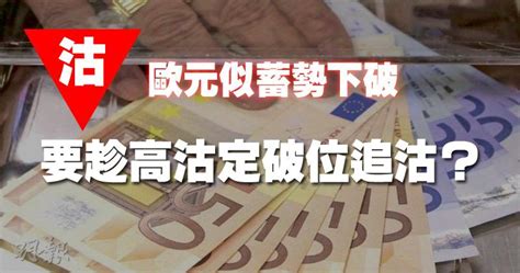 【有片：金匯測市王】歐元似蓄勢下破 要趁高沽定破位追沽？ 1040 20190730 即時財經新聞 明報財經網