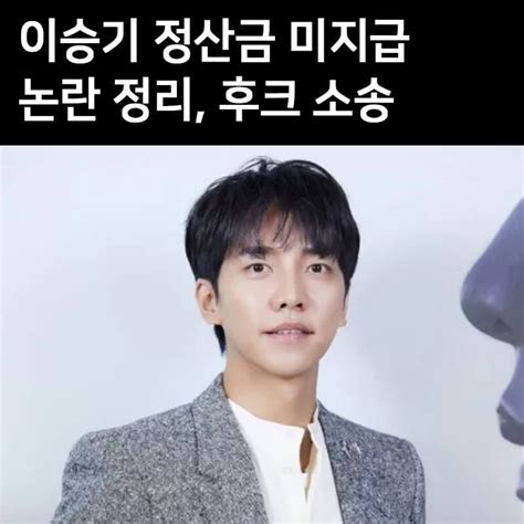 이승기 소속사 후크 엔터테인먼트 계약 논란 이승기 이선희