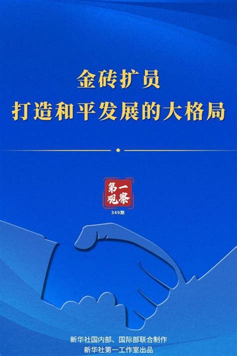 第一观察金砖扩员打造和平发展的大格局 四川在线