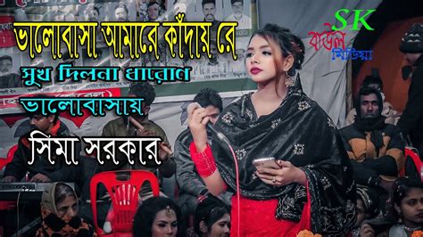 সিমা সরকার 2023 সালের নতুন গানভালোবাসা আমারে কাঁদায় রে Valobasa Amare