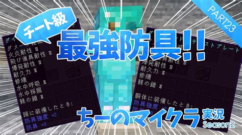 23【マインクラフト】まさにチート級の強さ！？期間限定「最強防具」を作ろう！！【ちーのマイクラ実況シーズン2】 Youtube