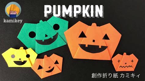 【ハロウィン折り紙】デコボコかぼちゃ Pumpkin Origami（カミキィ Kamikey Youtube