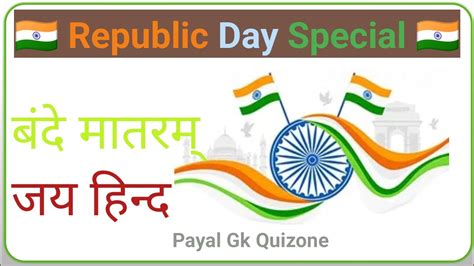 Gk Question Answers Republic Day Gk Hindi Hindi Gk Video Payal