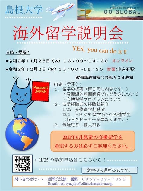 2020年度海外留学説明会のお知らせ 島根大学 国際センター