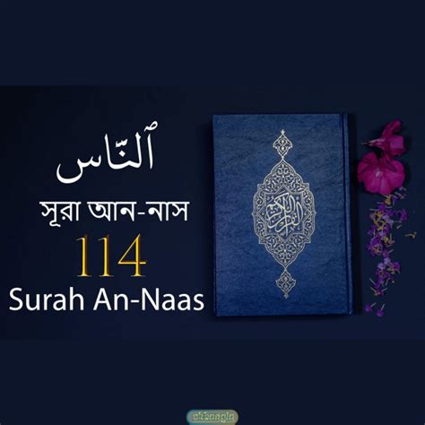 সূরা নাস বাংলা অর্থসহ Surah Nas With Bengali Meaning