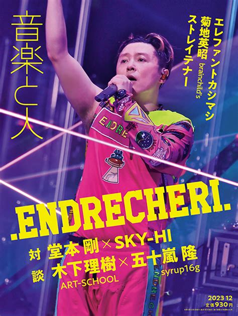 Endrecheri 、2号連続表紙！ ライヴ取材を通して彼が今伝えたいことを紐解く音楽と人12月号 音楽と人 Com