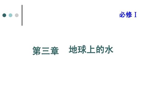 2014届高三地理一轮复习课件 地球上的水word文档免费下载亿佰文档网