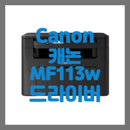 캐논 MF113w 매뉴얼 및 드라이버 다운로드 - 굿잡맨 블로그