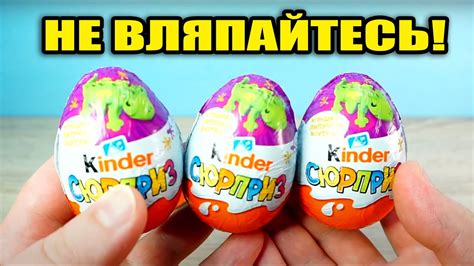 КИНДЕР ЛИПУЧКИ вляпался в Kinder Surprise - YouTube