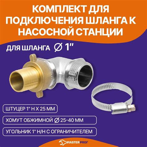 Комплект для подключения шланга к насосной станции 1" - купить с ...