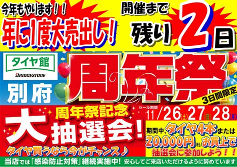 周年祭開催まで残り2日！ スタッフ日記 タイヤ館 別府 タイヤからはじまる、トータルカーメンテナンス タイヤ館グループ