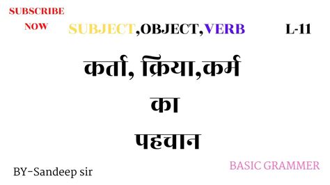 कर्ता क्रिया कर्म का पहचानsubjectobjectverbl 11 Grammar Basic