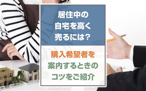 居住中の自宅を高く売るには？購入希望者を案内するときのコツをご紹介｜大森・大田区の賃貸・不動産情報｜株式会社カドヤ不動産