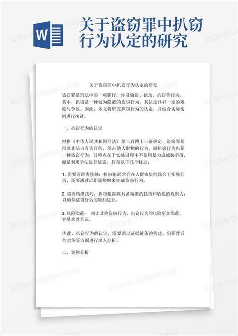 关于盗窃罪中扒窃行为认定的研究word模板下载编号ldezkbkk熊猫办公