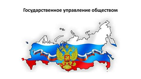 Государственное управление обществом - презентация онлайн